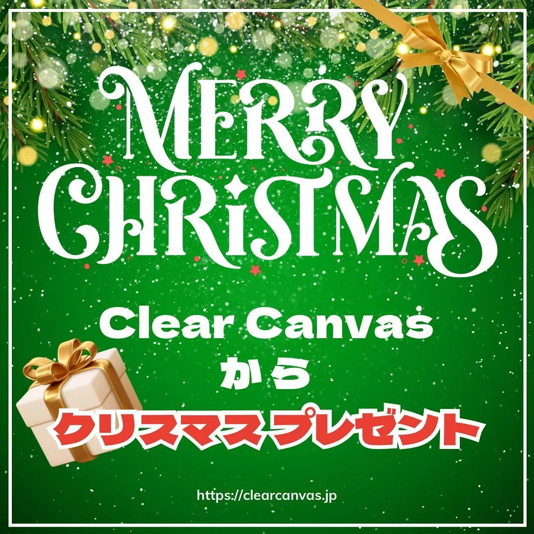 Clear Canvasからクリスマスプレゼント🎄🎁