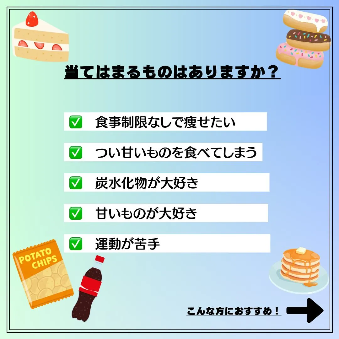 楽して痩せたい❗️甘いもの大好き❗️