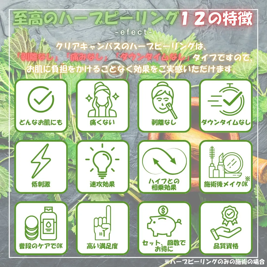 【Clear Canvas】12月から至高のハーブピーリング...