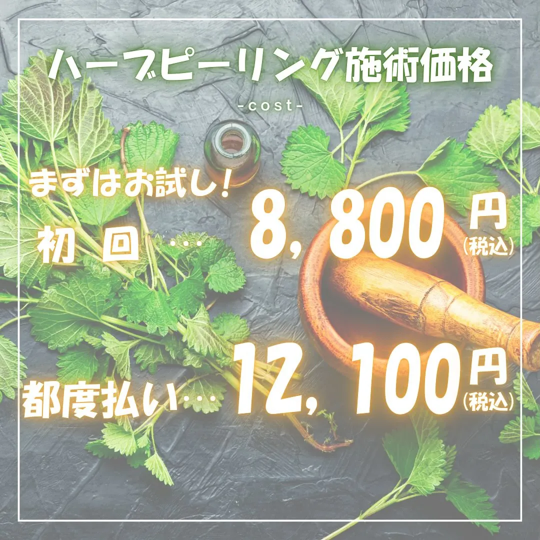 【Clear Canvas】12月から至高のハーブピーリング...