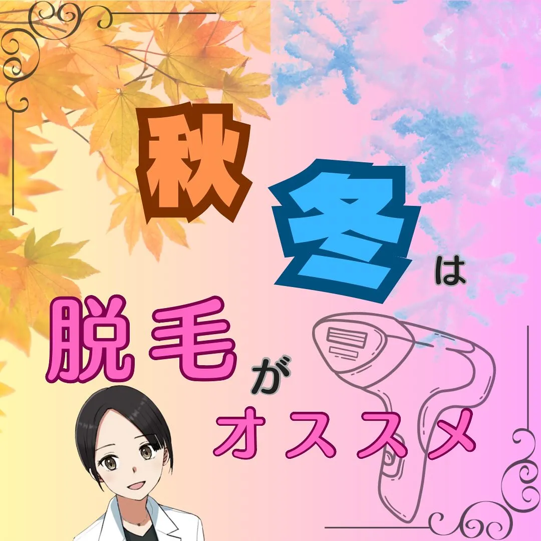 脱毛は『秋🍂冬⛄️』がおすすめ🙌❤️