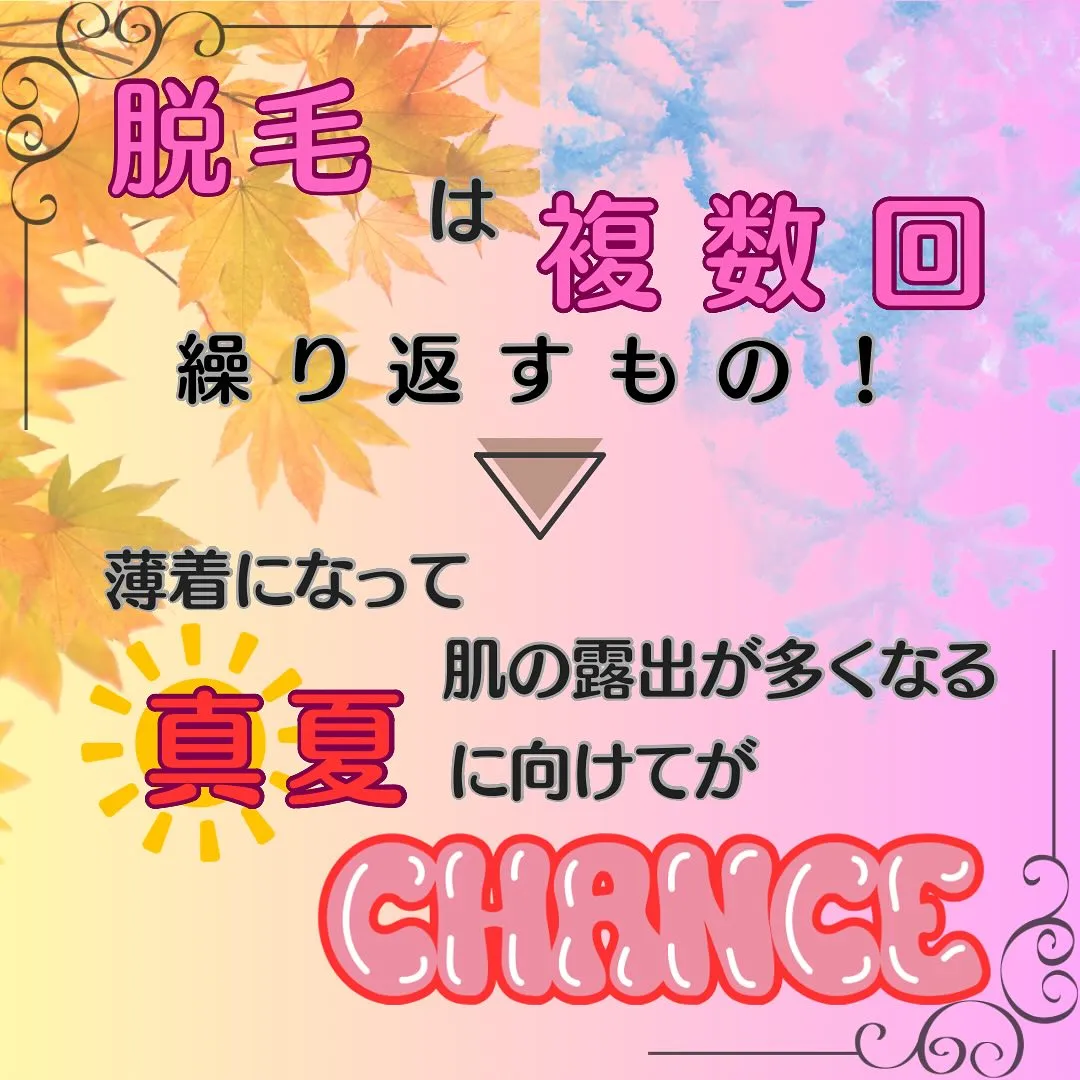 脱毛は『秋🍂冬⛄️』がおすすめ🙌❤️