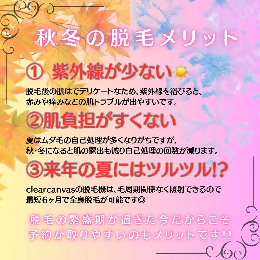 脱毛は『秋🍂冬⛄️』がおすすめ🙌❤️