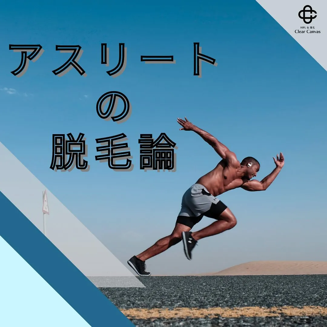 【アスリートの脱毛論】