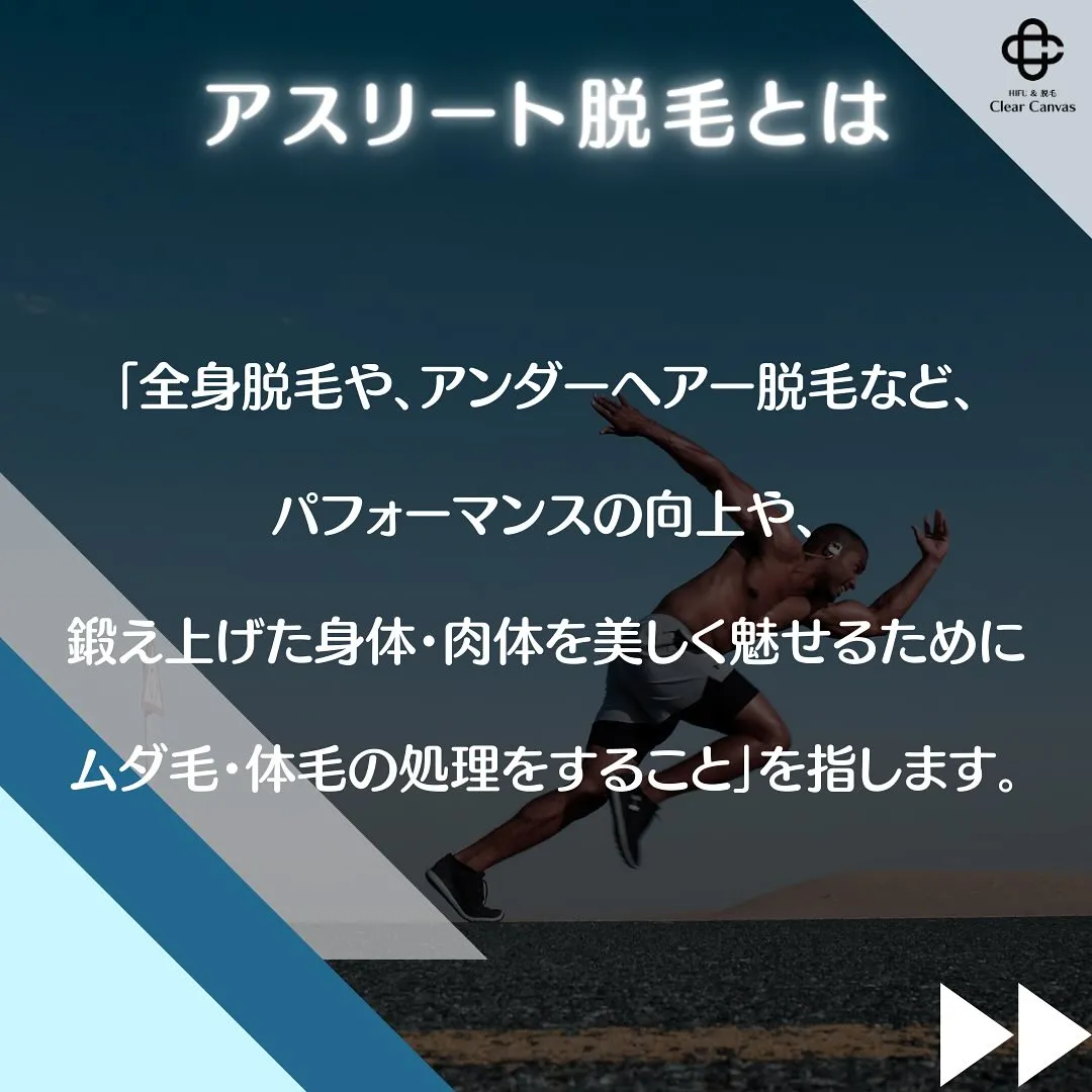 【アスリートの脱毛論】