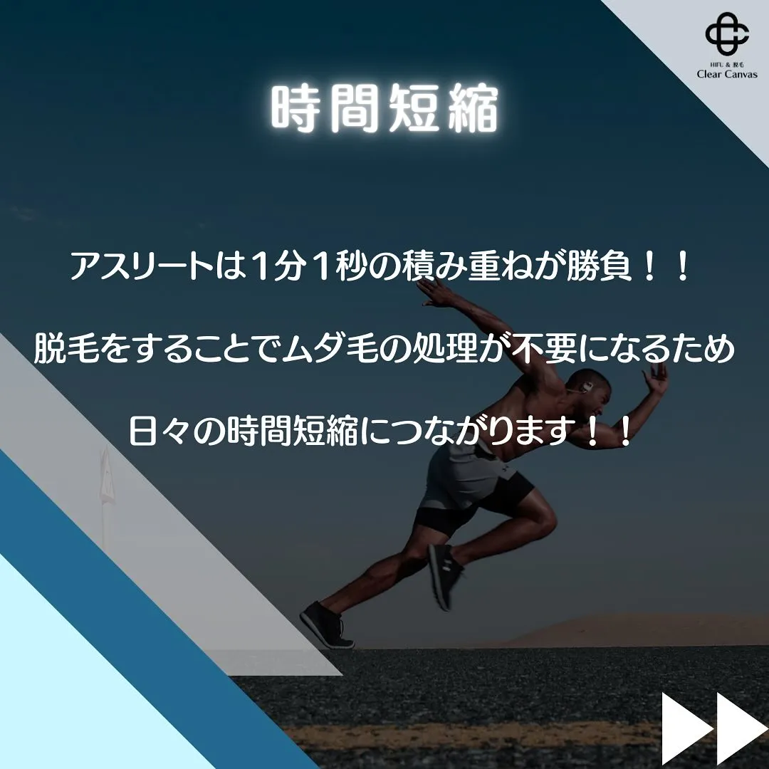 【アスリートの脱毛論】