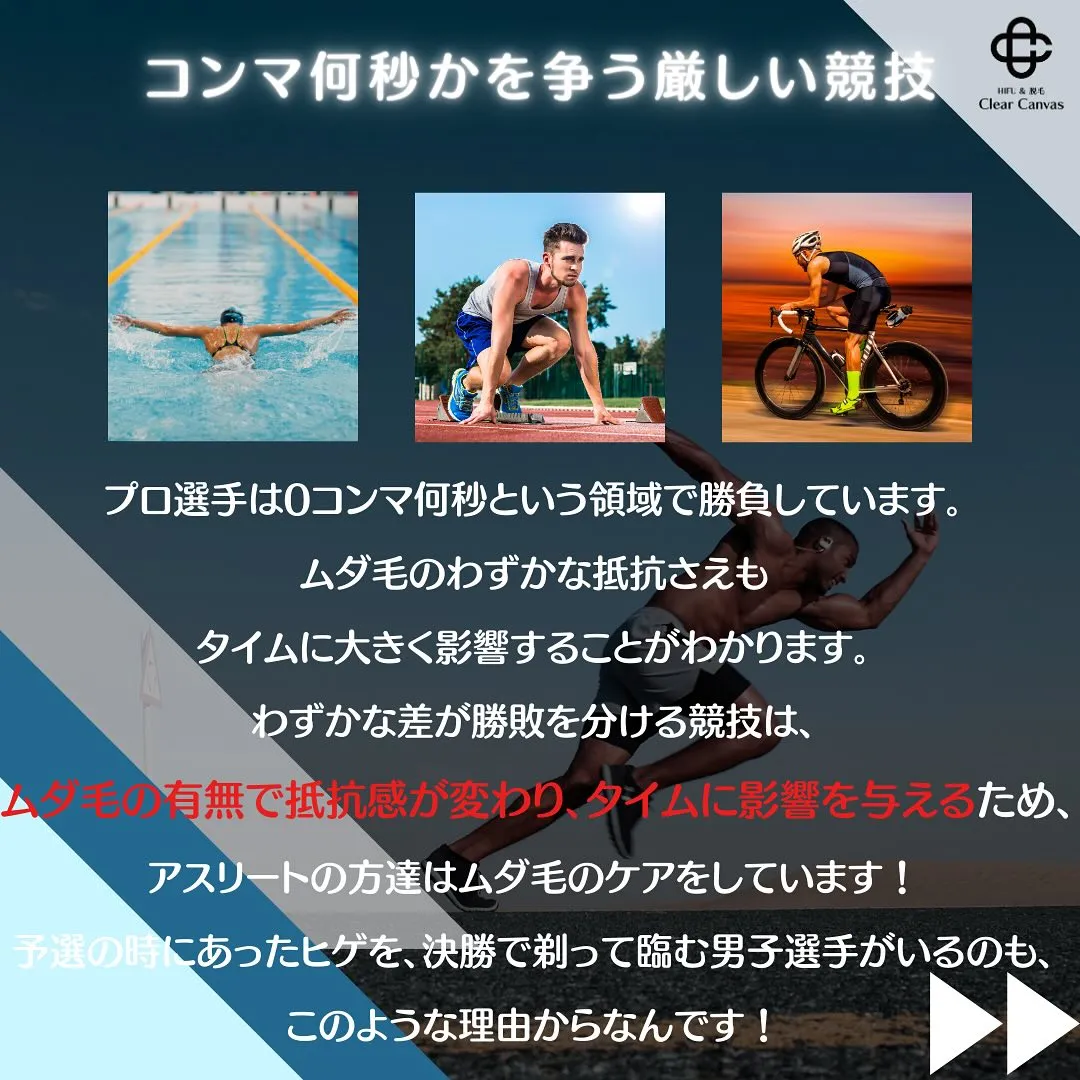 【アスリートの脱毛論】