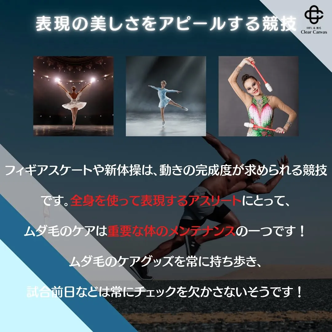 【アスリートの脱毛論】