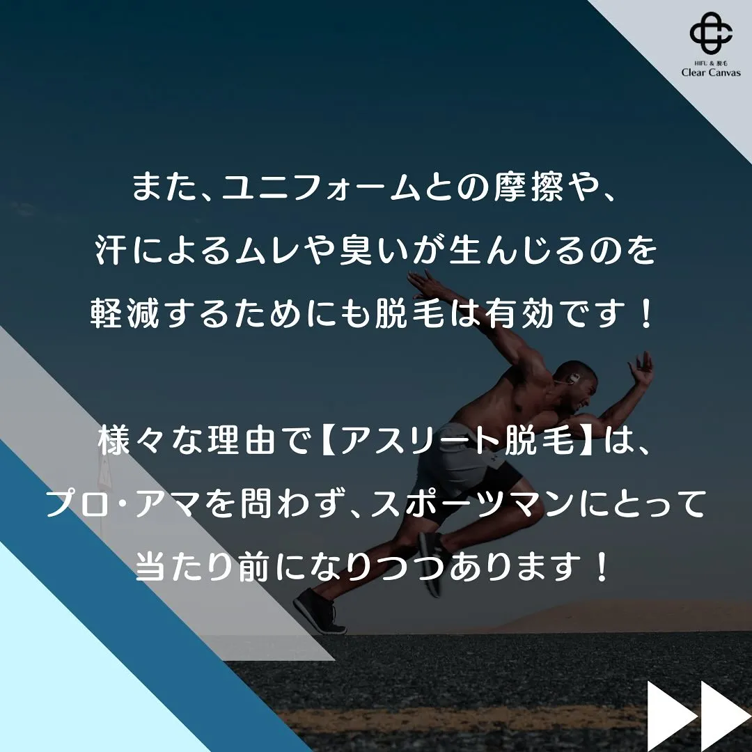 【アスリートの脱毛論】