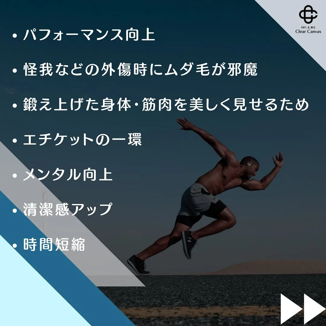 【アスリートの脱毛論】