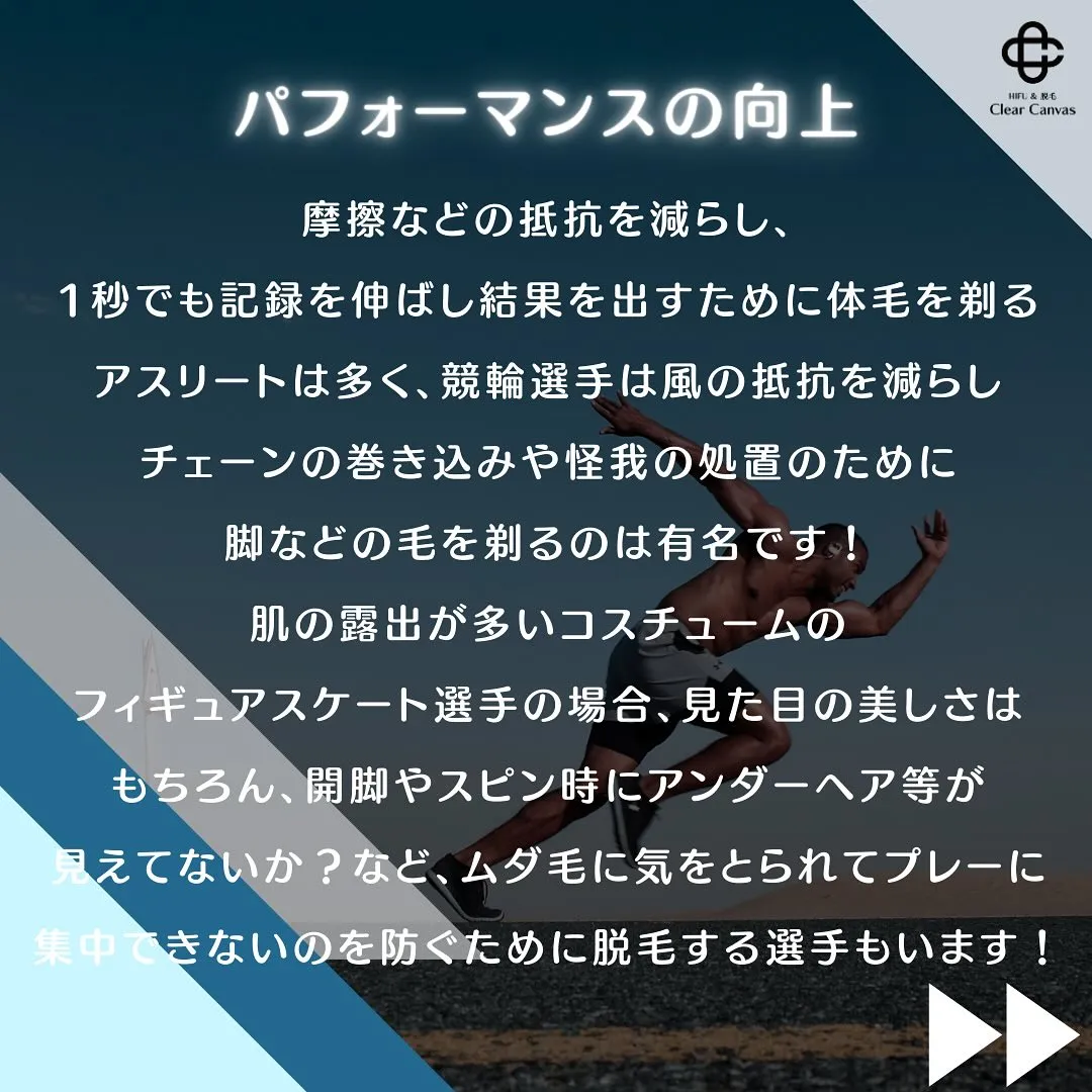 【アスリートの脱毛論】