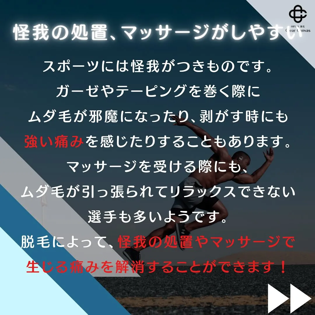 【アスリートの脱毛論】