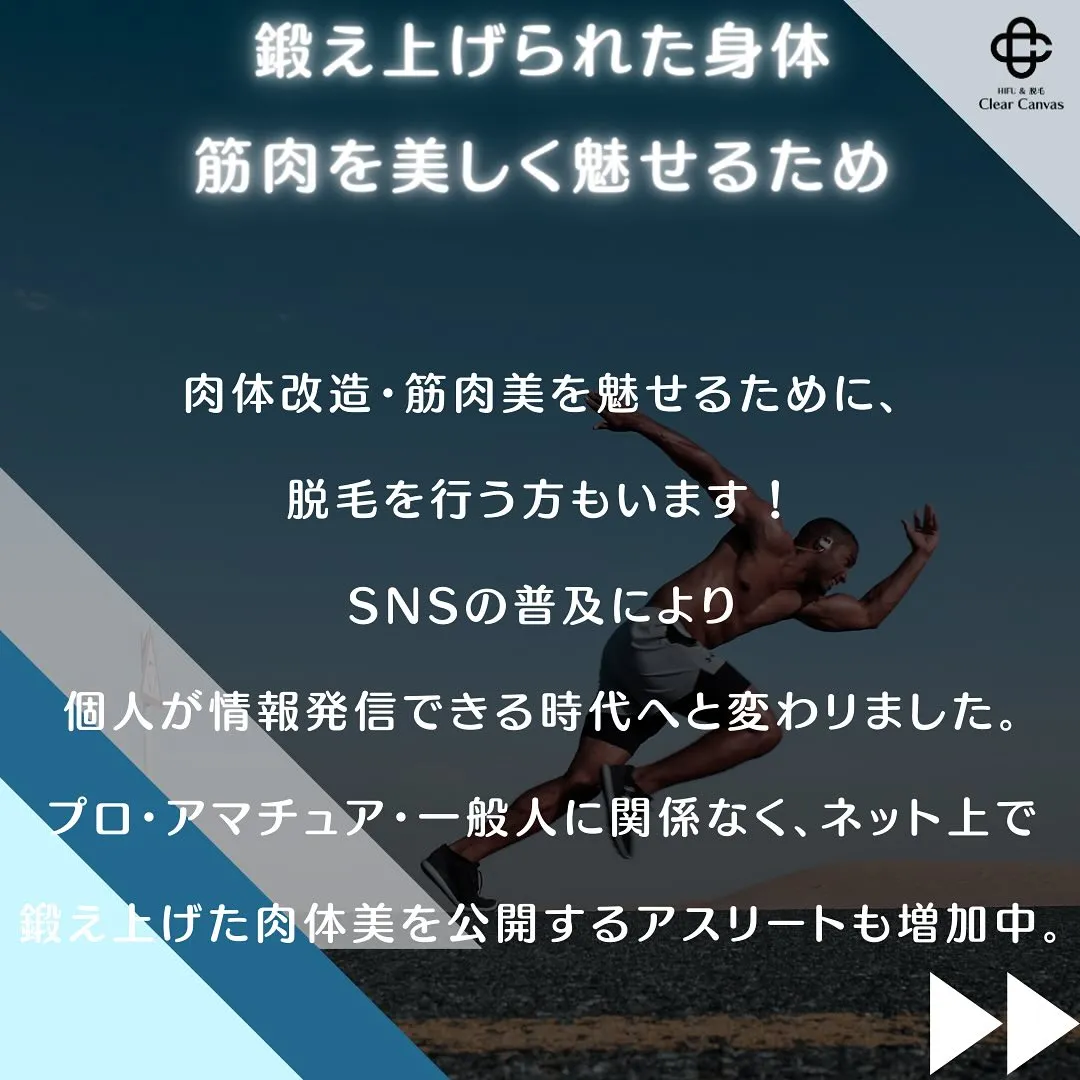 【アスリートの脱毛論】