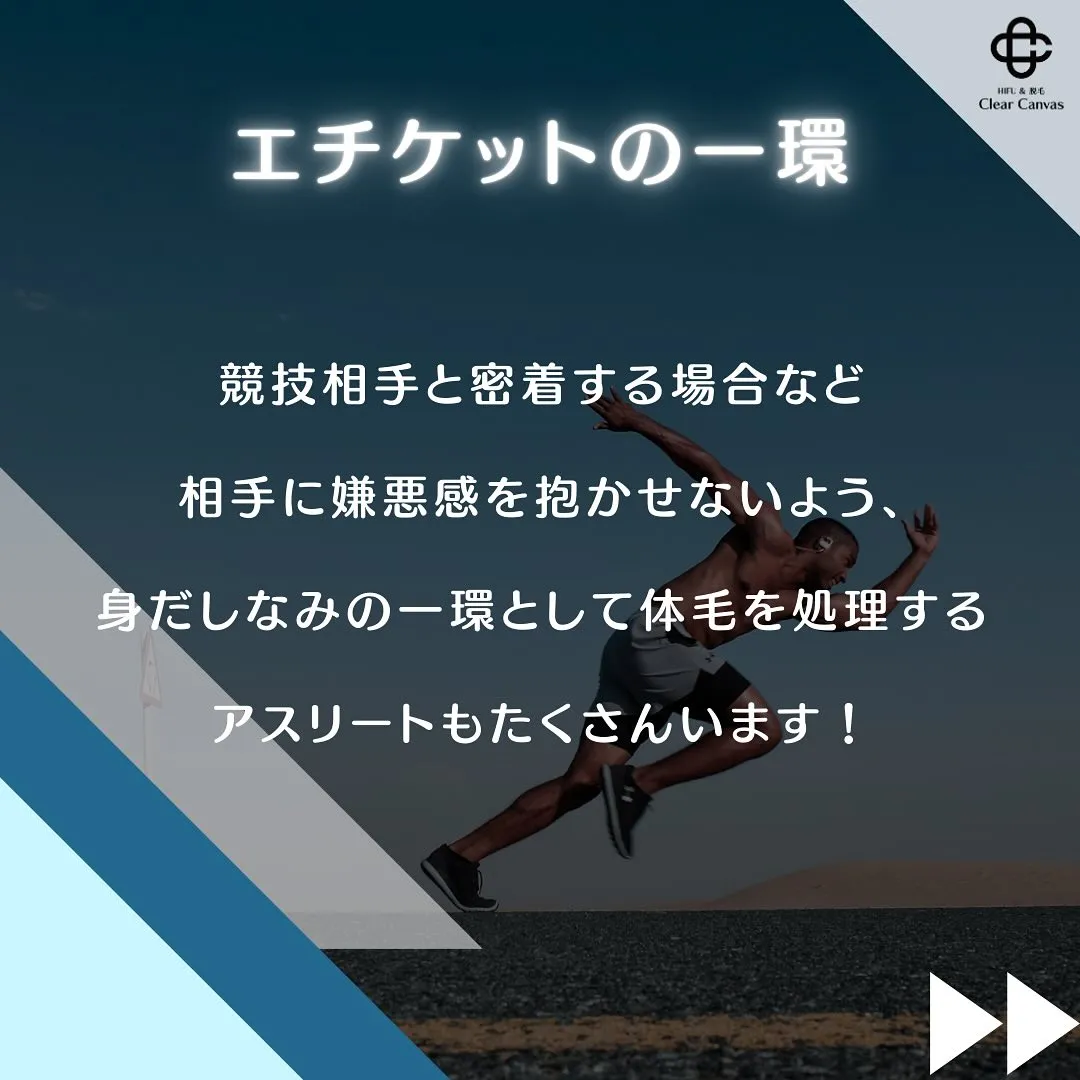 【アスリートの脱毛論】