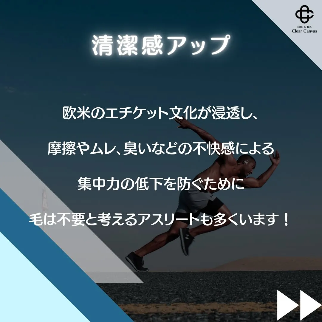 【アスリートの脱毛論】