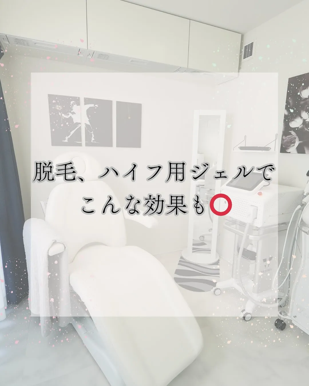 脱毛、ハイフ用ジェルでこんな効果も⭕️