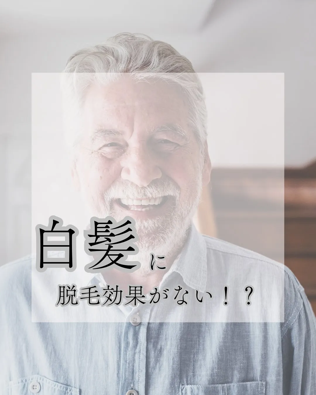 白髪に脱毛効果がない⁉️