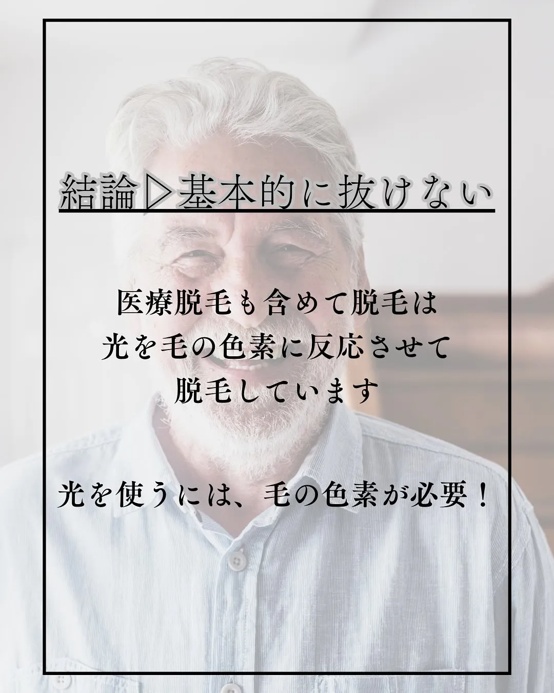 白髪に脱毛効果がない⁉️