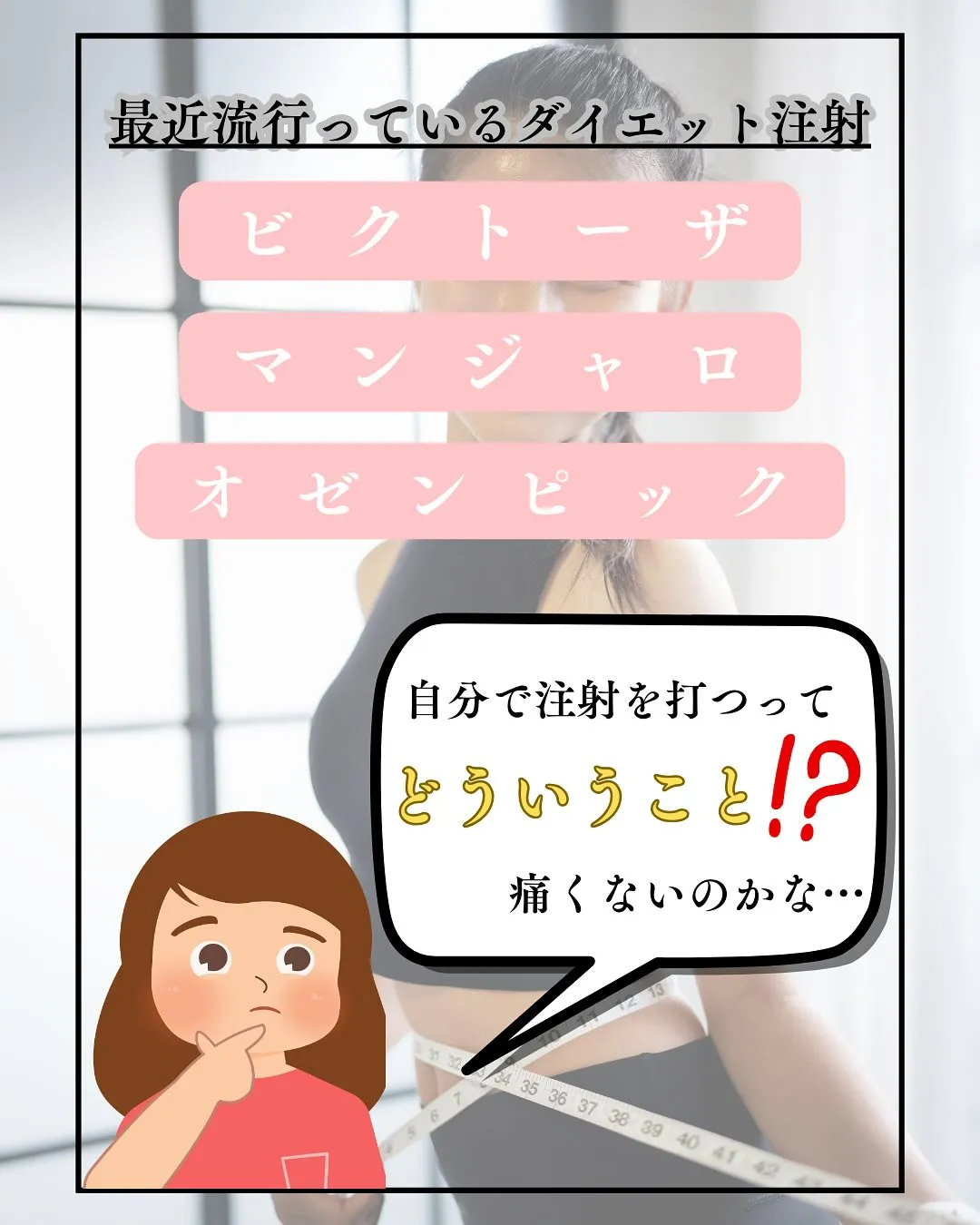 痩せる注射は痛くない？💉