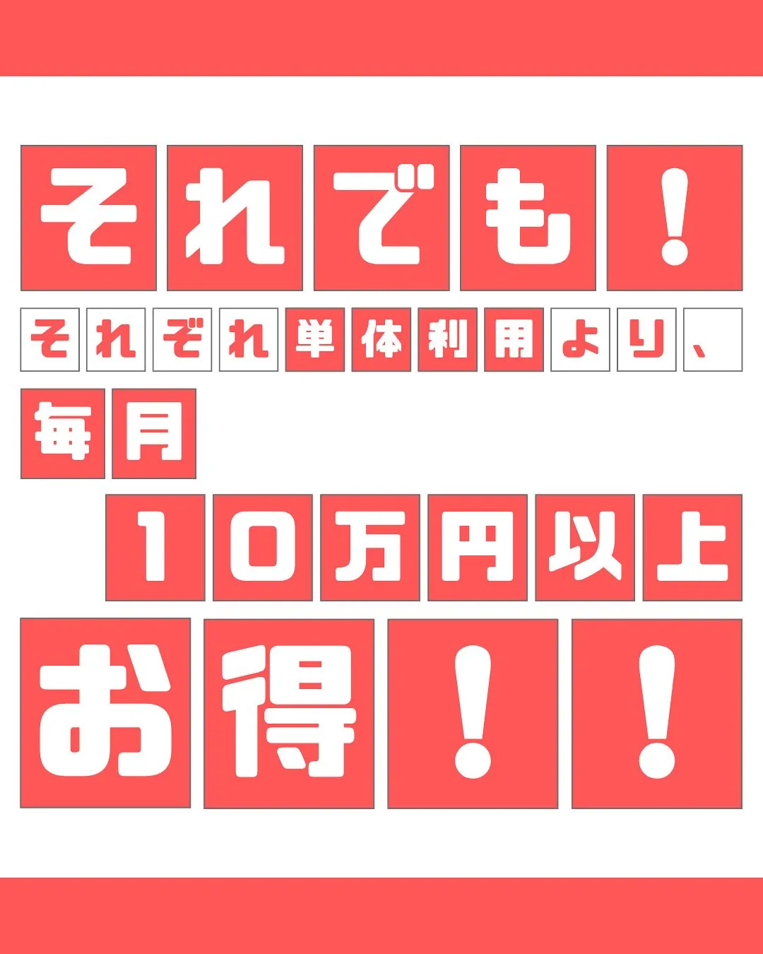 月々たったの10,000円で、夢の定額通い放題‼️